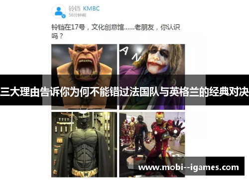 三大理由告诉你为何不能错过法国队与英格兰的经典对决 三大理由告诉你为何不能错过法国队与英格兰的经典对决