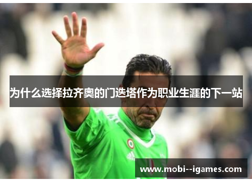 为什么选择拉齐奥的门迭塔作为职业生涯的下一站