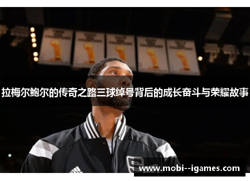 拉梅尔鲍尔的传奇之路三球绰号背后的成长奋斗与荣耀故事