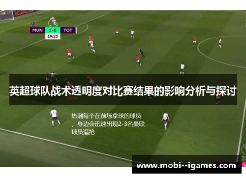 英超球队战术透明度对比赛结果的影响分析与探讨