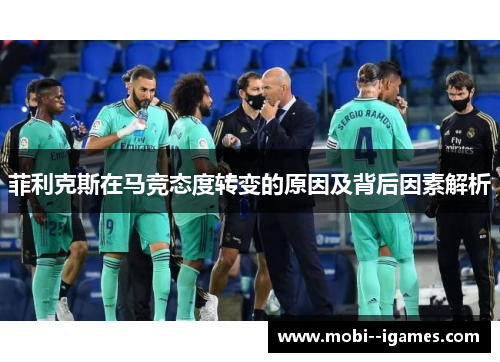 菲利克斯在马竞态度转变的原因及背后因素解析 菲利克斯在马竞态度转变的原因及背后因素解析