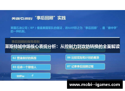 莱斯特城中场核心表现分析:从控制力到攻防转换的全面解读 莱斯特城中场核心表现分析:从控制力到攻防转换的全面解读