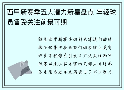西甲新赛季五大潜力新星盘点 年轻球员备受关注前景可期 西甲新赛季五大潜力新星盘点 年轻球员备受关注前景可期