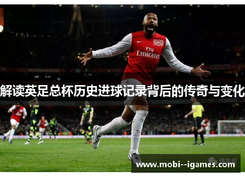解读英足总杯历史进球记录背后的传奇与变化