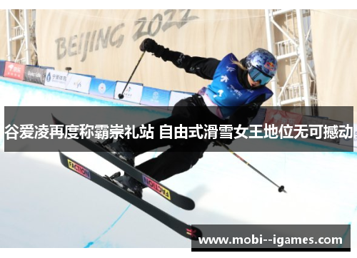 谷爱凌再度称霸崇礼站 自由式滑雪女王地位无可撼动 谷爱凌再度称霸崇礼站 自由式滑雪女王地位无可撼动