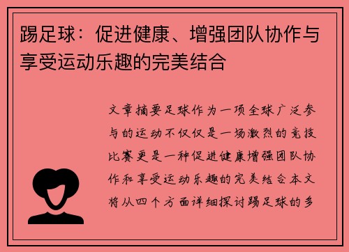 踢足球:促进健康、增强团队协作与享受运动乐趣的完美结合 踢足球:促进健康、增强团队协作与享受运动乐趣的完美结合