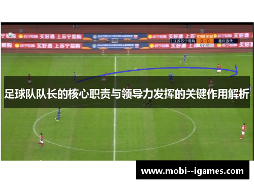 足球队队长的核心职责与领导力发挥的关键作用解析