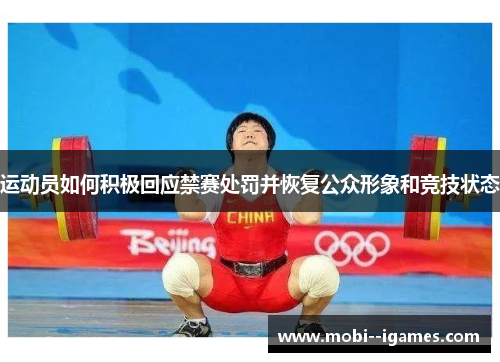 运动员如何积极回应禁赛处罚并恢复公众形象和竞技状态 运动员如何积极回应禁赛处罚并恢复公众形象和竞技状态