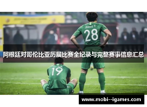 阿根廷对哥伦比亚历届比赛全纪录与完整赛事信息汇总