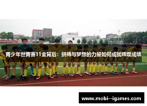 青少年世青赛11金背后：拼搏与梦想的力量如何成就辉煌成绩