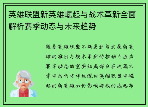 英雄联盟新英雄崛起与战术革新全面解析赛季动态与未来趋势