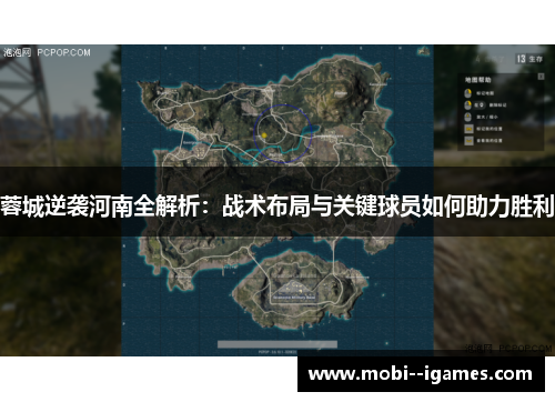 蓉城逆袭河南全解析:战术布局与关键球员如何助力胜利 蓉城逆袭河南全解析:战术布局与关键球员如何助力胜利