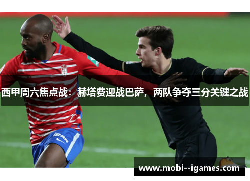 西甲周六焦点战:赫塔费迎战巴萨,两队争夺三分关键之战 西甲周六焦点战:赫塔费迎战巴萨,两队争夺三分关键之战