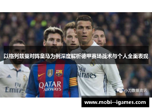 以格列兹曼对阵皇马为例深度解析德甲赛场战术与个人全面表现