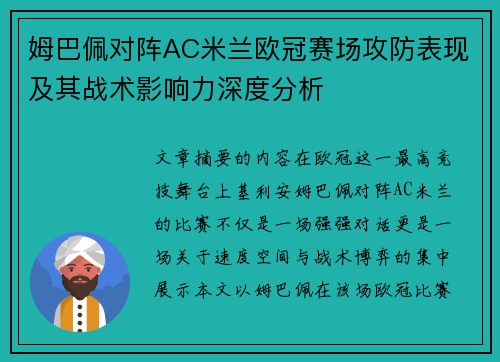 姆巴佩对阵AC米兰欧冠赛场攻防表现及其战术影响力深度分析
