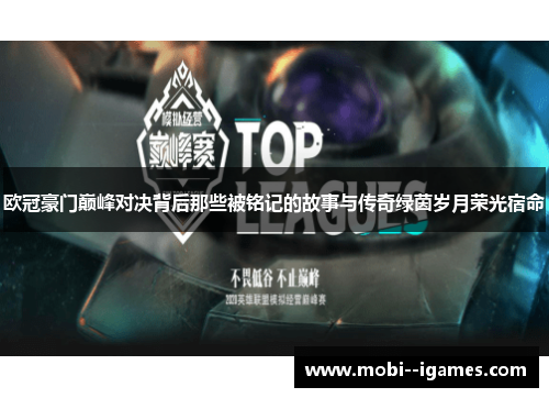 欧冠豪门巅峰对决背后那些被铭记的故事与传奇绿茵岁月荣光宿命 欧冠豪门巅峰对决背后那些被铭记的故事与传奇绿茵岁月荣光宿命