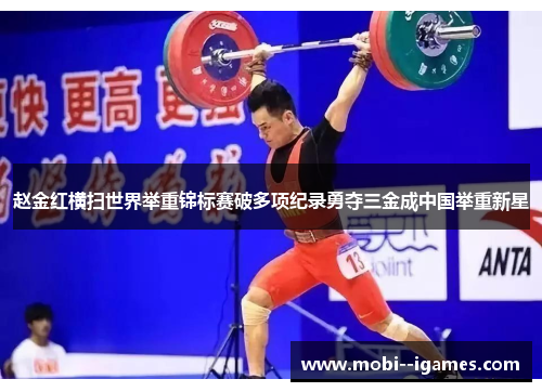 赵金红横扫世界举重锦标赛破多项纪录勇夺三金成中国举重新星 赵金红横扫世界举重锦标赛破多项纪录勇夺三金成中国举重新星