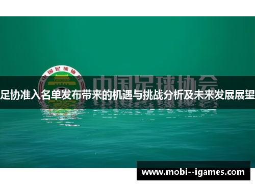 足协准入名单发布带来的机遇与挑战分析及未来发展展望