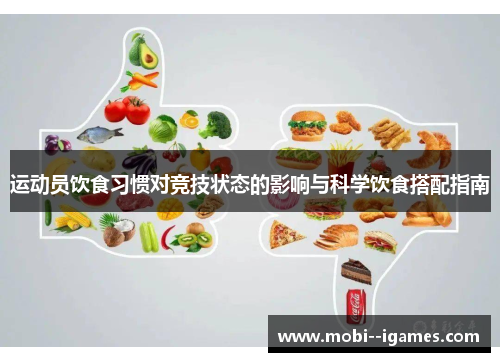 运动员饮食习惯对竞技状态的影响与科学饮食搭配指南 运动员饮食习惯对竞技状态的影响与科学饮食搭配指南