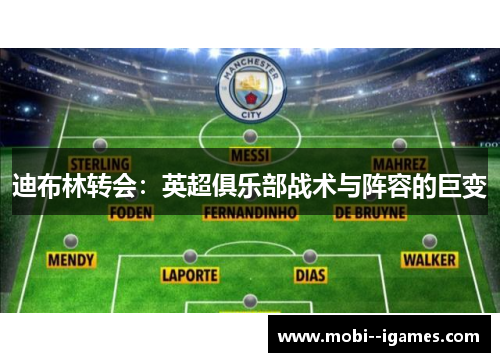 迪布林转会：英超俱乐部战术与阵容的巨变