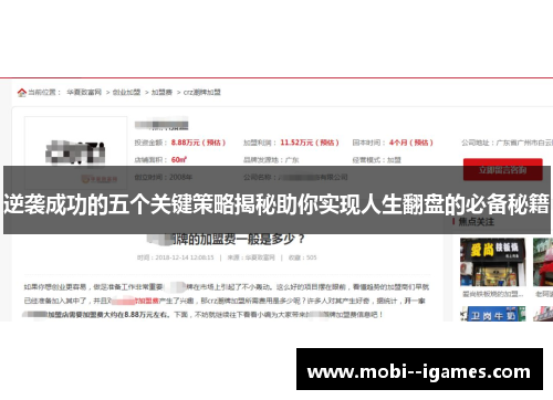 逆袭成功的五个关键策略揭秘助你实现人生翻盘的必备秘籍 逆袭成功的五个关键策略揭秘助你实现人生翻盘的必备秘籍