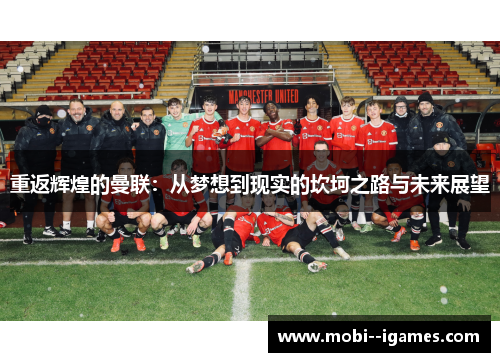 重返辉煌的曼联:从梦想到现实的坎坷之路与未来展望 重返辉煌的曼联:从梦想到现实的坎坷之路与未来展望