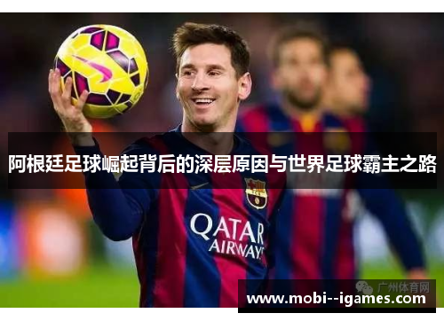 阿根廷足球崛起背后的深层原因与世界足球霸主之路