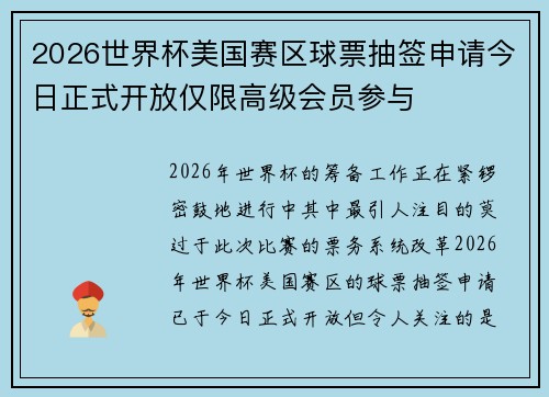 2026世界杯美国赛区球票抽签申请今日正式开放仅限高级会员参与 2026世界杯美国赛区球票抽签申请今日正式开放仅限高级会员参与