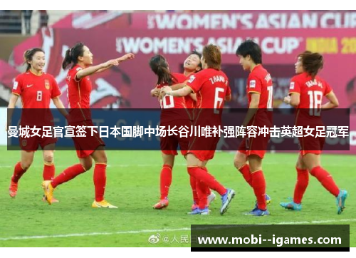 曼城女足官宣签下日本国脚中场长谷川唯补强阵容冲击英超女足冠军 曼城女足官宣签下日本国脚中场长谷川唯补强阵容冲击英超女足冠军