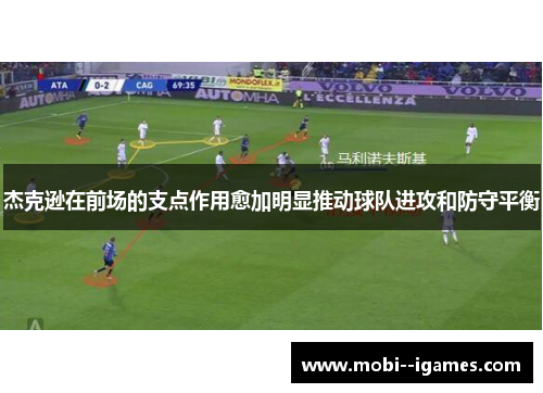 杰克逊在前场的支点作用愈加明显推动球队进攻和防守平衡 杰克逊在前场的支点作用愈加明显推动球队进攻和防守平衡