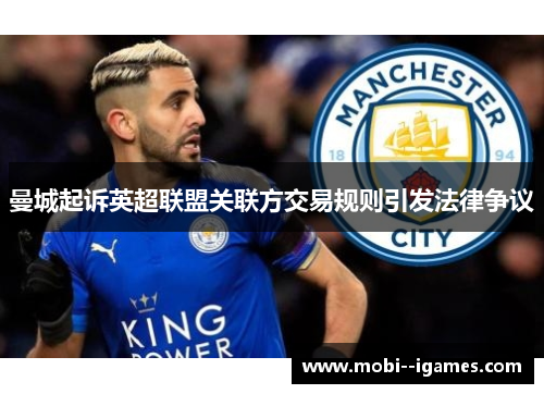 曼城起诉英超联盟关联方交易规则引发法律争议