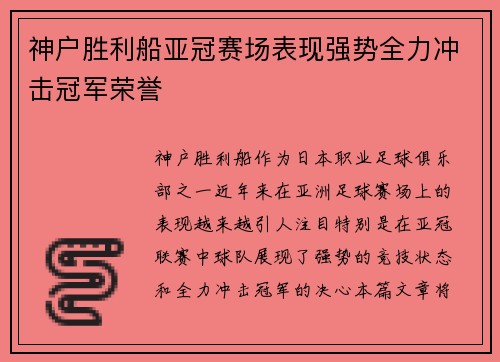 神户胜利船亚冠赛场表现强势全力冲击冠军荣誉 神户胜利船亚冠赛场表现强势全力冲击冠军荣誉