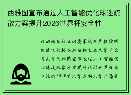 西雅图宣布通过人工智能优化球迷疏散方案提升2026世界杯安全性 西雅图宣布通过人工智能优化球迷疏散方案提升2026世界杯安全性
