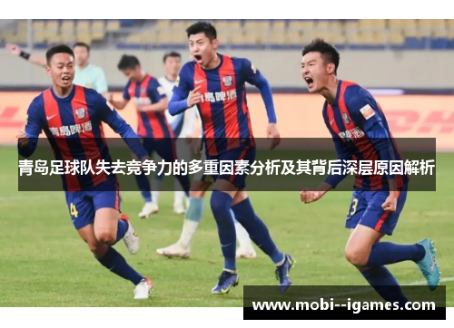青岛足球队失去竞争力的多重因素分析及其背后深层原因解析