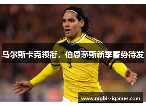马尔斯卡克领衔，伯恩茅斯新季蓄势待发