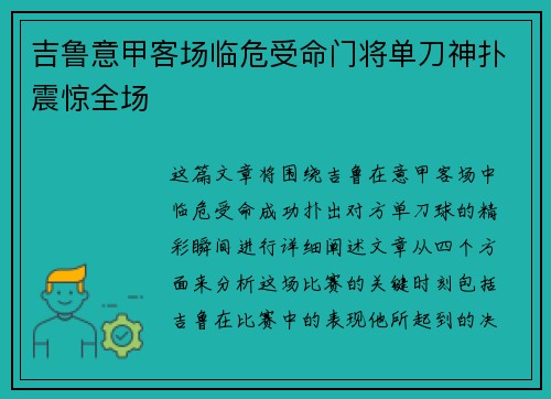 吉鲁意甲客场临危受命门将单刀神扑震惊全场