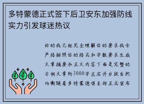 多特蒙德正式签下后卫安东加强防线实力引发球迷热议