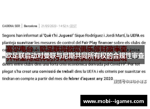欧足联启动对曼联与尼斯共同所有权的合规性审查
