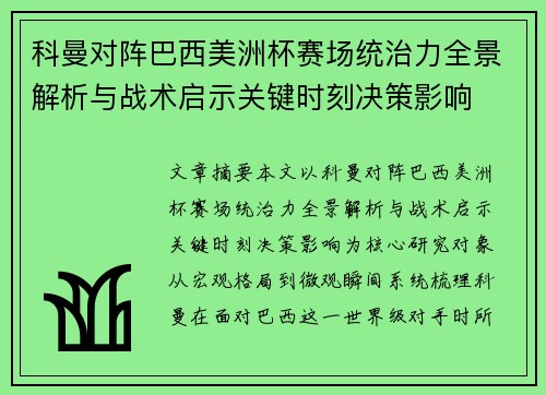 科曼对阵巴西美洲杯赛场统治力全景解析与战术启示关键时刻决策影响