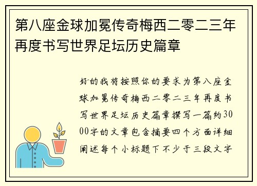 第八座金球加冕传奇梅西二零二三年再度书写世界足坛历史篇章