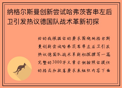 纳格尔斯曼创新尝试哈弗茨客串左后卫引发热议德国队战术革新初探