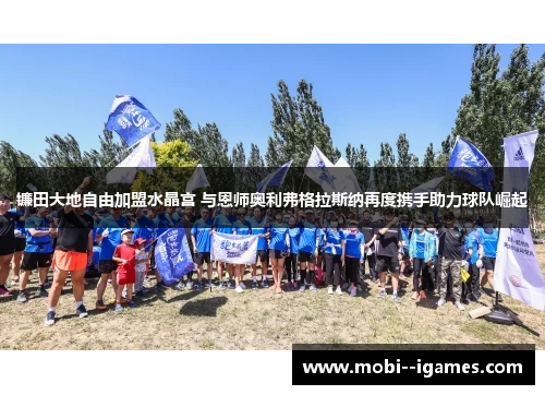 镰田大地自由加盟水晶宫 与恩师奥利弗格拉斯纳再度携手助力球队崛起