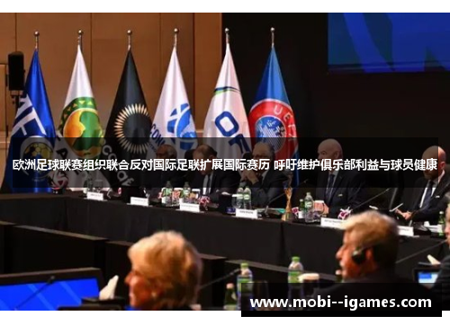欧洲足球联赛组织联合反对国际足联扩展国际赛历 呼吁维护俱乐部利益与球员健康 欧洲足球联赛组织联合反对国际足联扩展国际赛历 呼吁维护俱乐部利益与球员健康