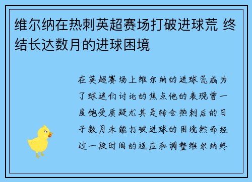 维尔纳在热刺英超赛场打破进球荒 终结长达数月的进球困境