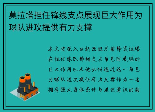 莫拉塔担任锋线支点展现巨大作用为球队进攻提供有力支撑