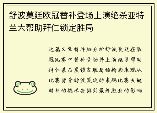 舒波莫廷欧冠替补登场上演绝杀亚特兰大帮助拜仁锁定胜局