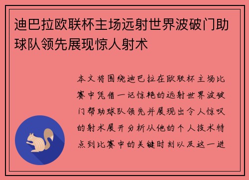 迪巴拉欧联杯主场远射世界波破门助球队领先展现惊人射术 迪巴拉欧联杯主场远射世界波破门助球队领先展现惊人射术