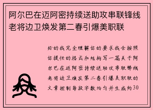 阿尔巴在迈阿密持续送助攻串联锋线老将边卫焕发第二春引爆美职联 阿尔巴在迈阿密持续送助攻串联锋线老将边卫焕发第二春引爆美职联