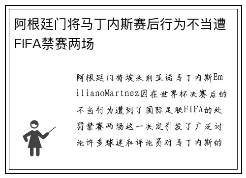 阿根廷门将马丁内斯赛后行为不当遭FIFA禁赛两场 阿根廷门将马丁内斯赛后行为不当遭FIFA禁赛两场