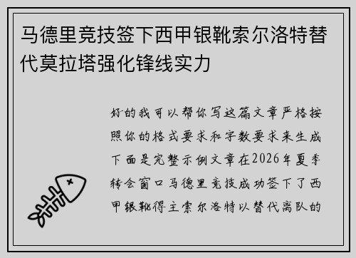 马德里竞技签下西甲银靴索尔洛特替代莫拉塔强化锋线实力 马德里竞技签下西甲银靴索尔洛特替代莫拉塔强化锋线实力